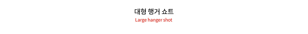대형 행거 쇼트