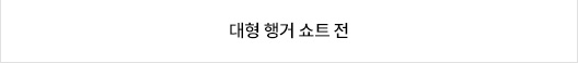 대형 행거 쇼트