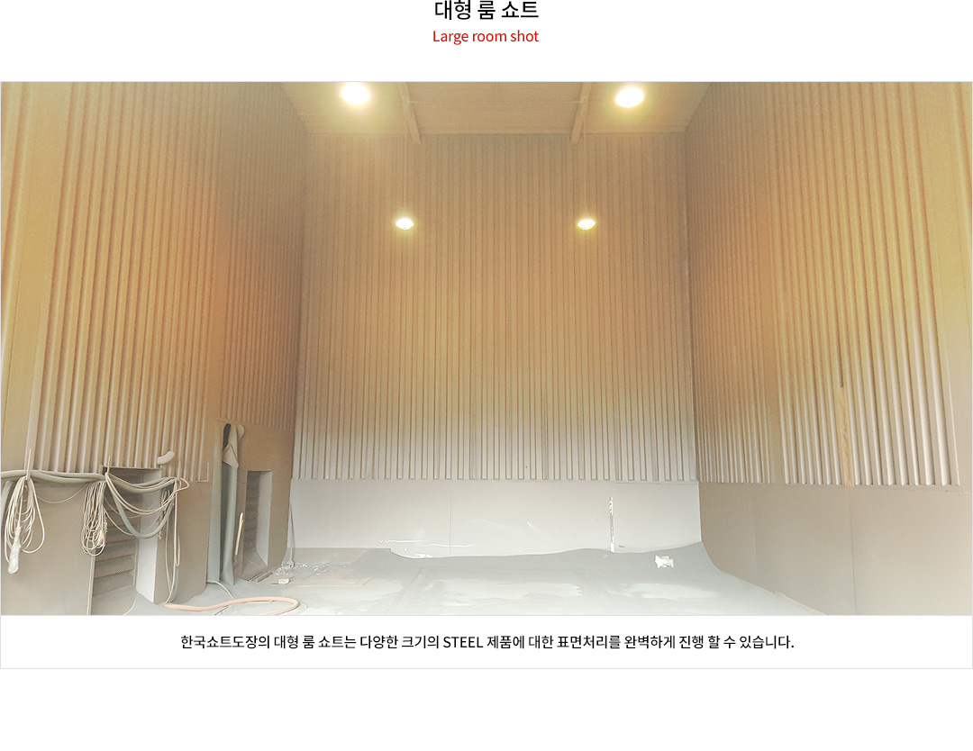 대형 룸 쇼트